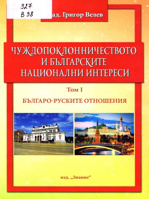 Чуждопоклонничеството и българските национални интереси