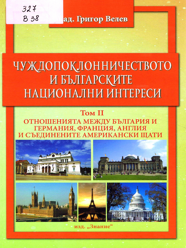 Чуждопоклонничеството и българските национални интереси