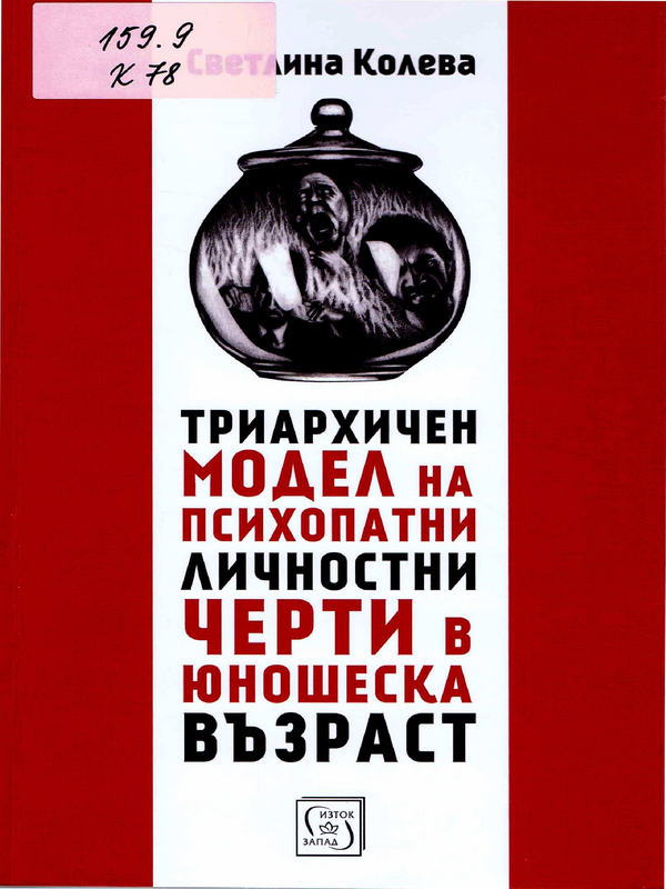 Триархичен модел на психопатни личностни черти в юношеска възраст