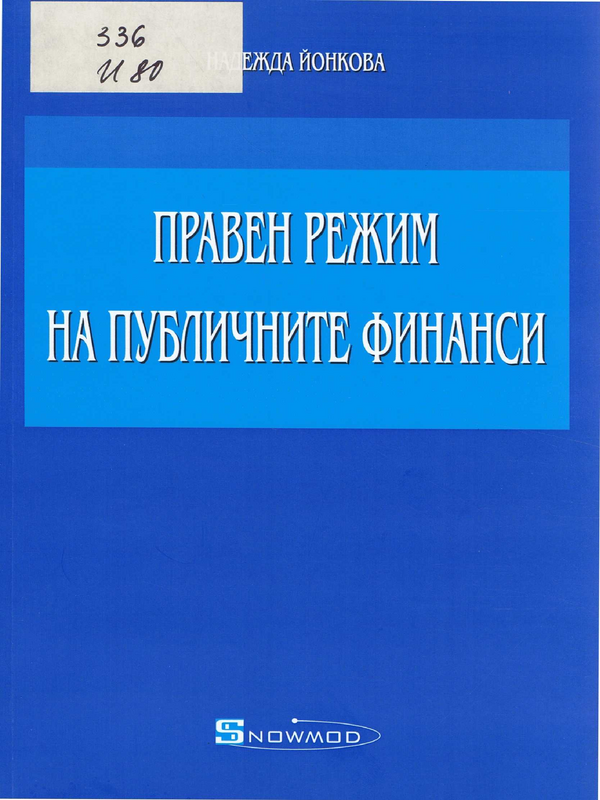 Правен режим на публичните финанси