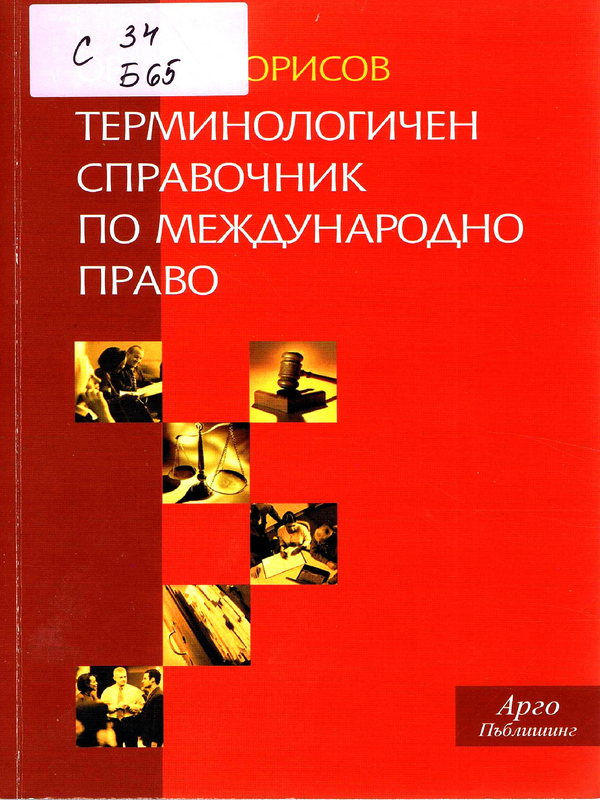 Терминологичен справочник по международно право