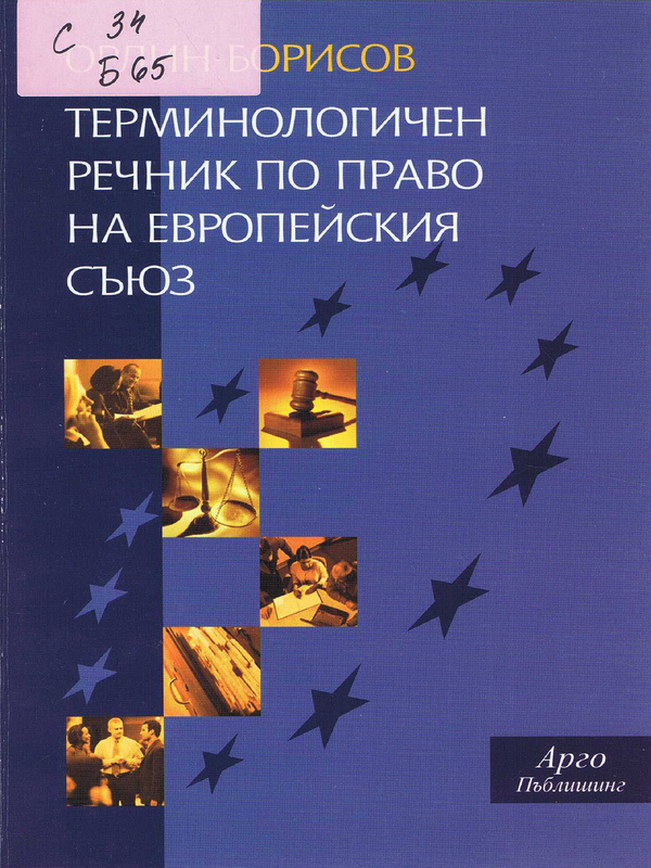 Терминологичен речник по право на Европейски съюз