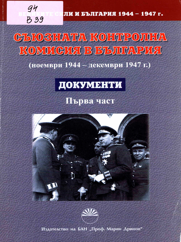 Великите сили и България 1944-1947 г.