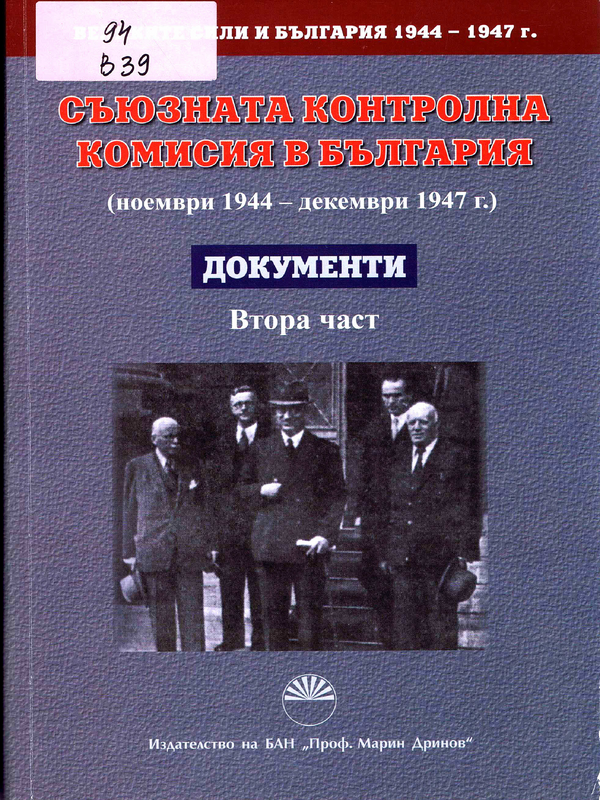 Великите сили и България 1944-1947 г.