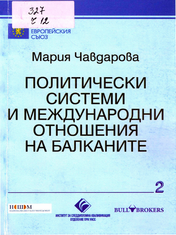 Политически системи и международни отношения на Балканите