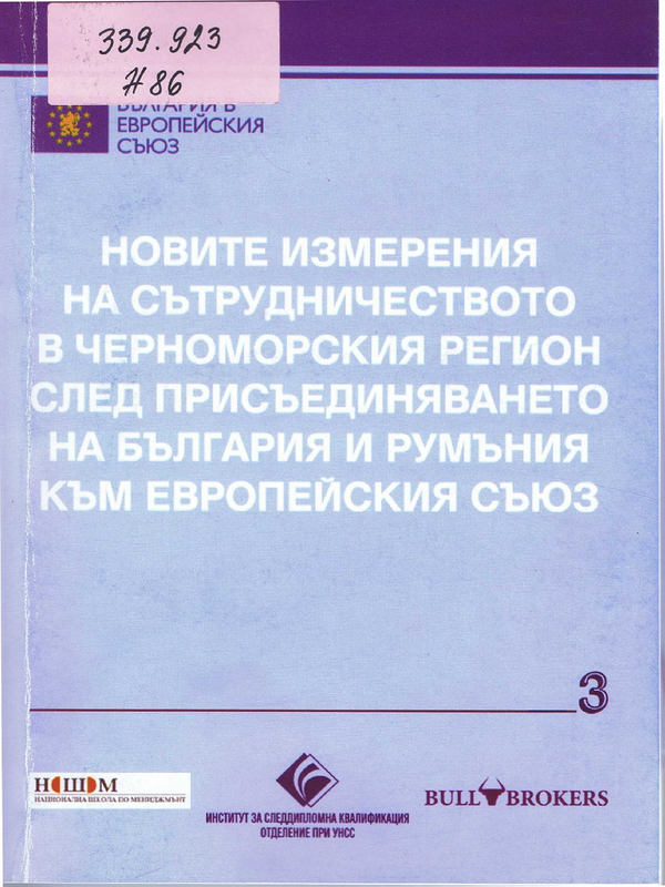 Новите измерения на сътрудничеството в Черноморския регион след присъединяването на България и Румъния към Европейския съюз