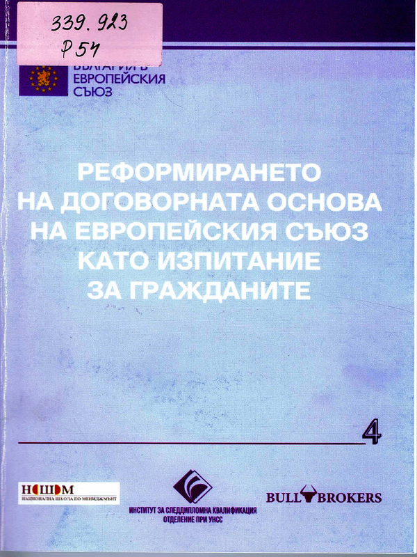 Реформирането на договорната основа на Европейския съюз като изпитание за гражданите