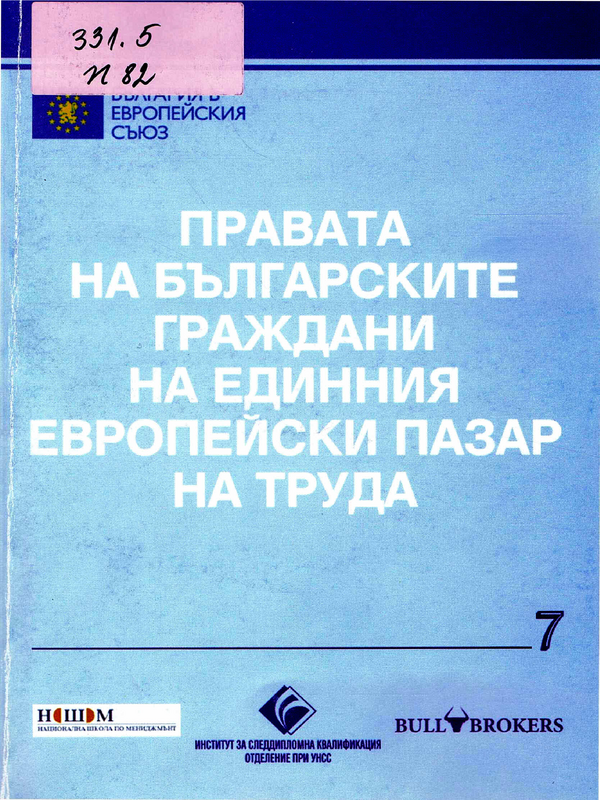 Правата на българските граждани на единния европейски пазар на труда