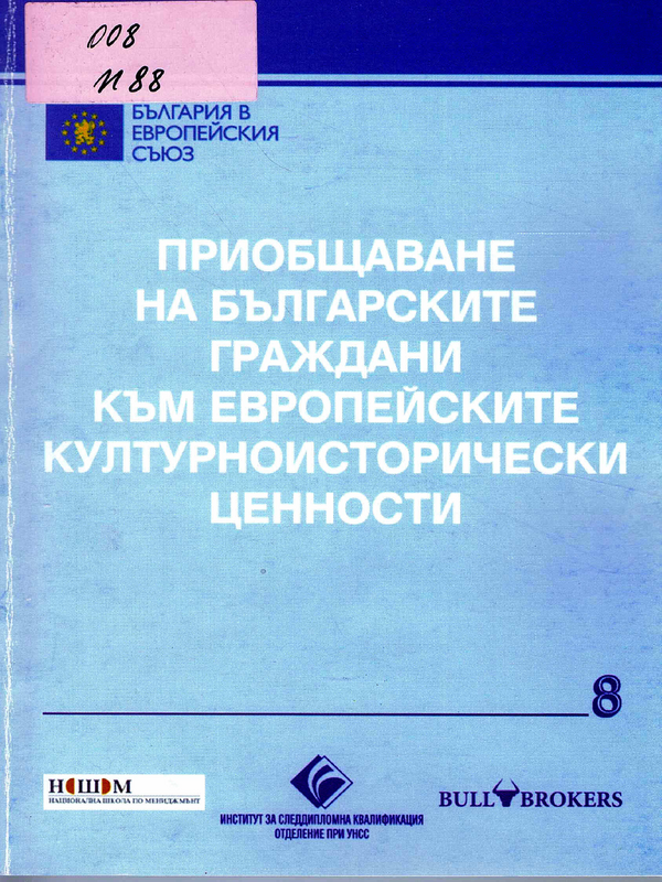 Приобщаване на българските граждани към европейските културноисторически ценности