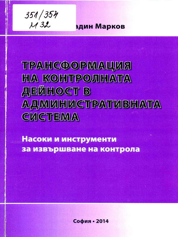 Трансформация на контролната дейност в административната система. Насоки и инструменти за извършване на контрола