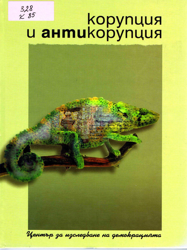 Корупция и антикорупция