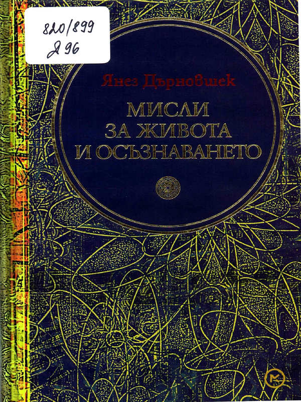 Мисли за живота и осъзнаването