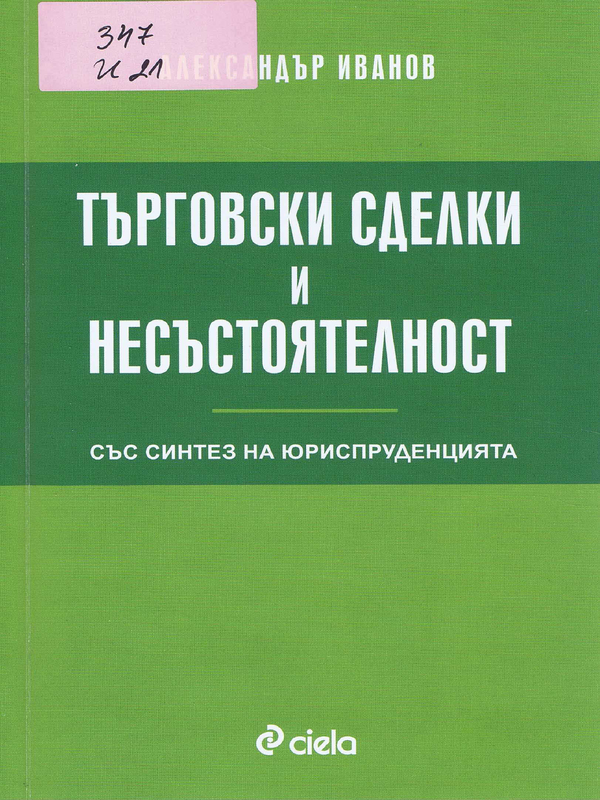 Търговски сделки и несъстоятелност