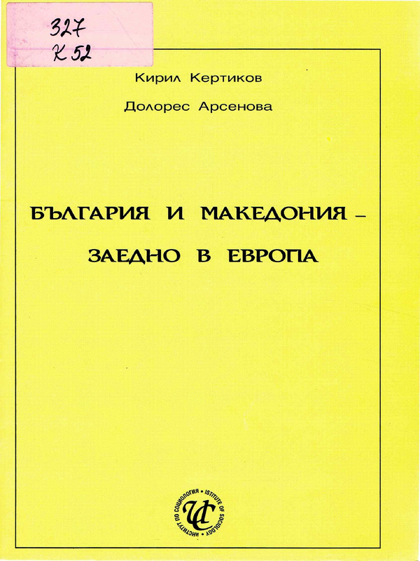 България и Македония - заедно в Европа