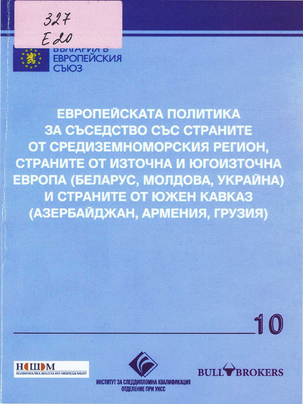 Европейската политика за съседство със страните от Средиземноморския регион, страните от Източна и Югоизточна Европа (Беларус, Молдова, Украйна) и страните от Южен Кавказ (Азербайджан, Армения, Грузия)