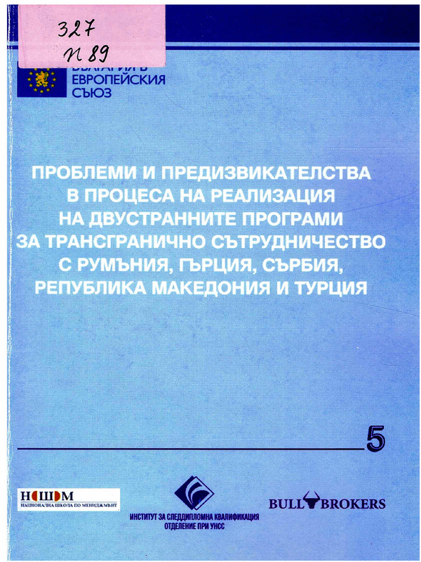 Проблеми и предизвикателства в процеса на реализация на двустранните програми за трансгранично сътрудничество с Румъния, Гърция, Сърбия, Република Македония и Турция