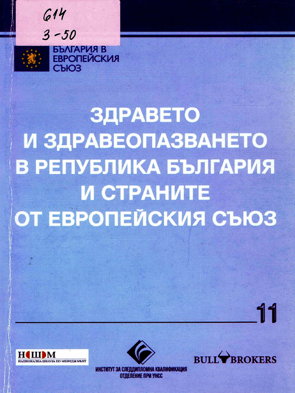 Здравето и здравеопазването в Република България и страните от Европейския съюз