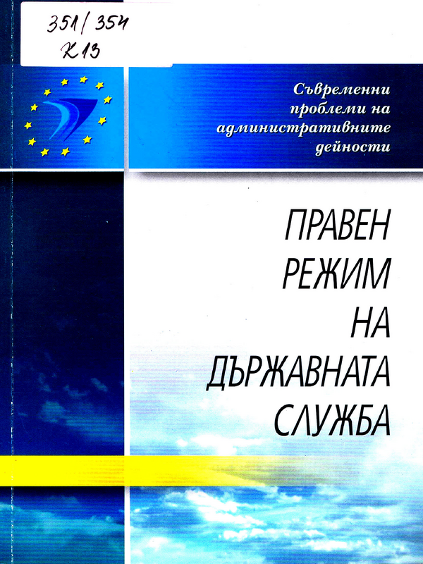 Правен режим на държавната служба