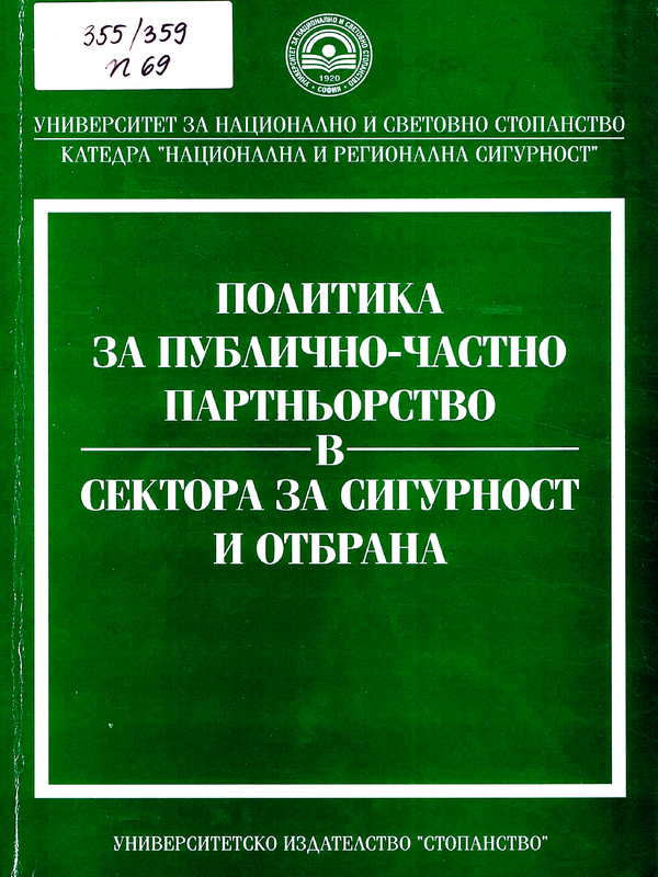 Политика за публично-частно партньорство в сектора за сигурност и отбрана