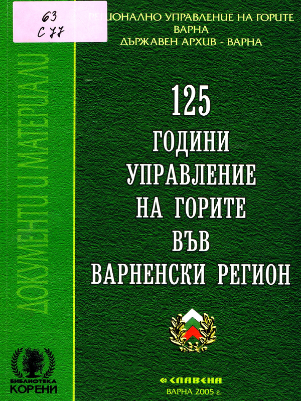 125 години управление на горите във Варненски регион