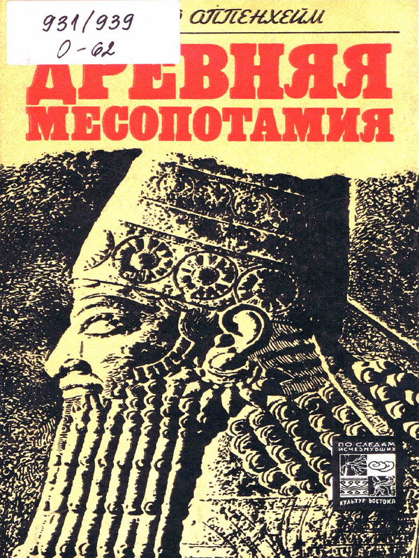 Древняя Месопотамия