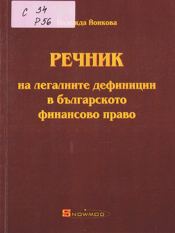 Речник на легалните дефиниции в българското финансово право