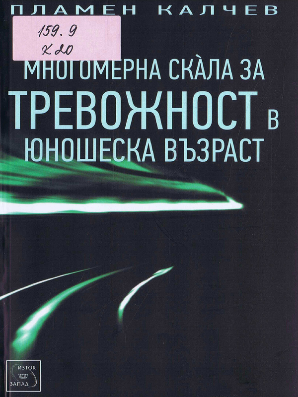 Многомерна скала за тревожност в юношеска възраст