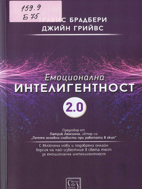 Емоционална интелигентност 2.0