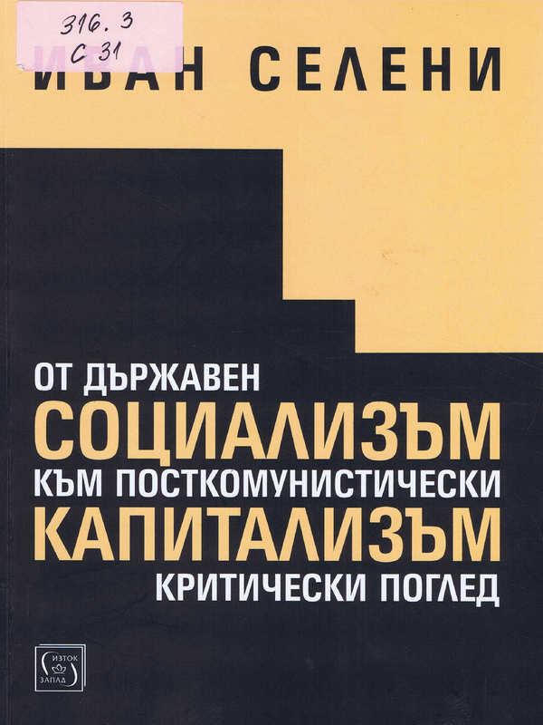 От държавен социализъм към посткомунистически капитализъм