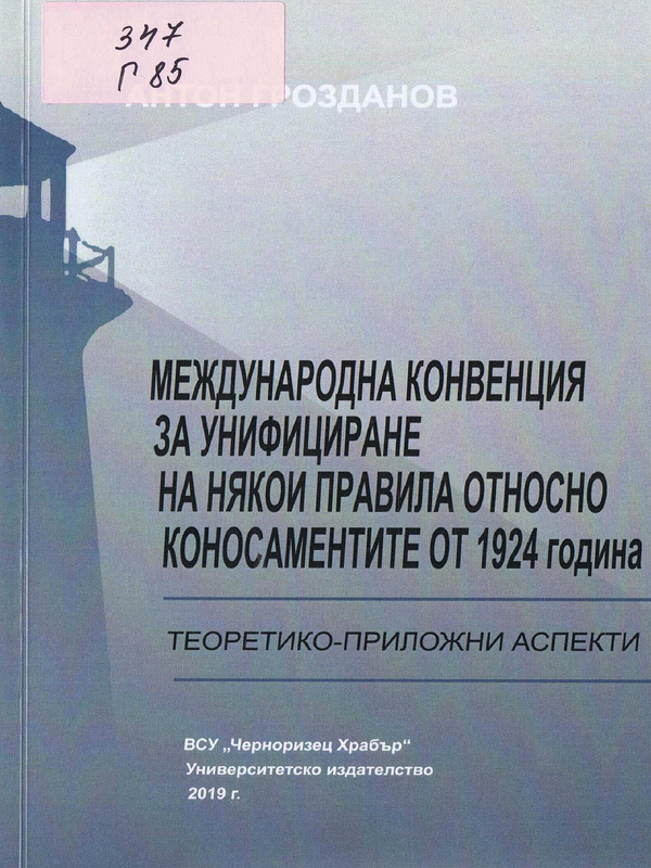 Международна конвенция за унифициране на някои правила относно коносаментите от 1924 година