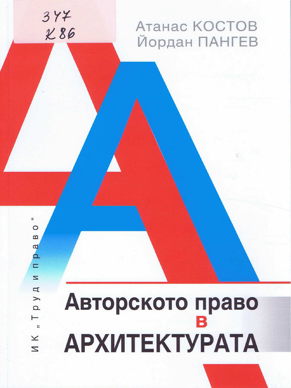 Авторското право в архитектурата