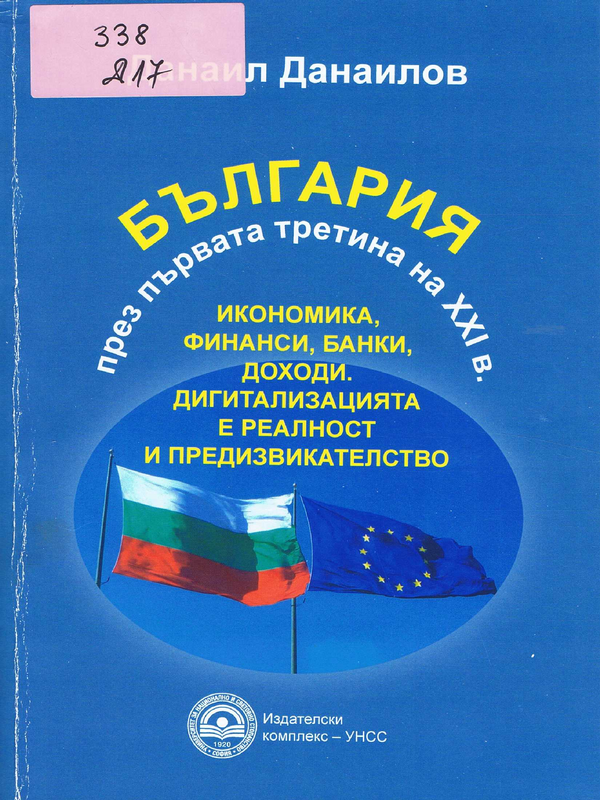 България през първата третина на XXI в.: икономика, финанси, банки, доходи. Дигитализацията е реалност и предизвикателство