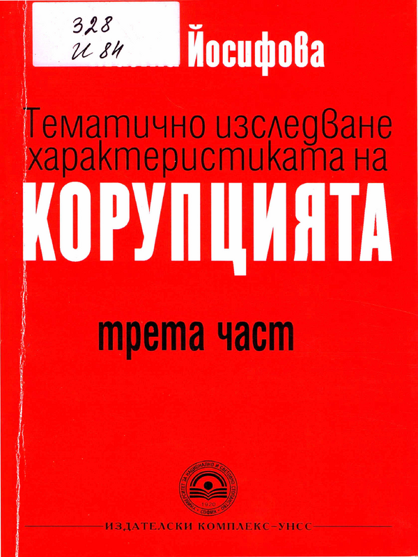 Тематично изследване характеристиката на корупцията