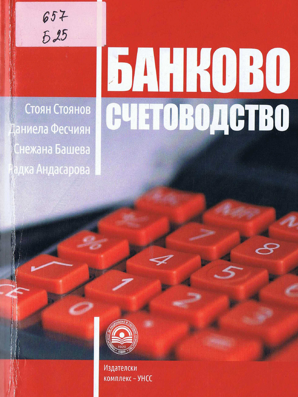 Банково счетоводство