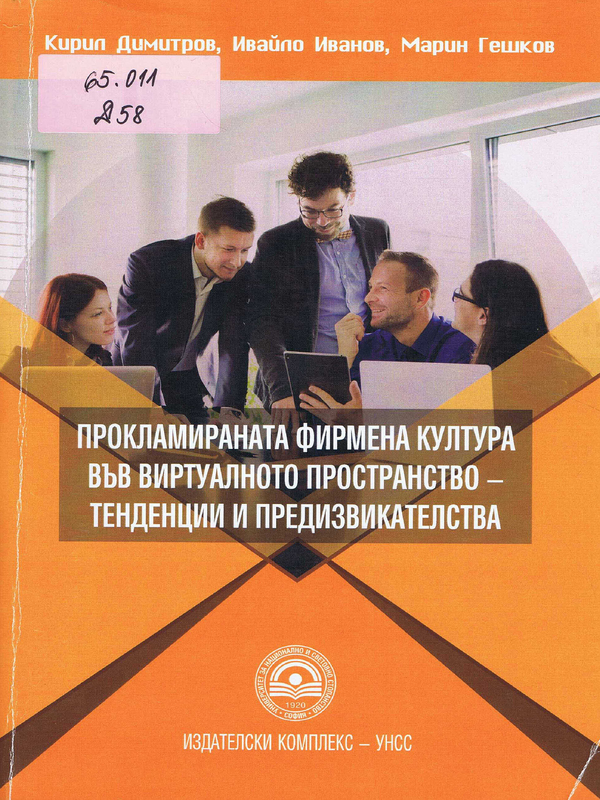 Прокламираната фирмена култура във виртуалното пространство - тенденции и предизвикателства