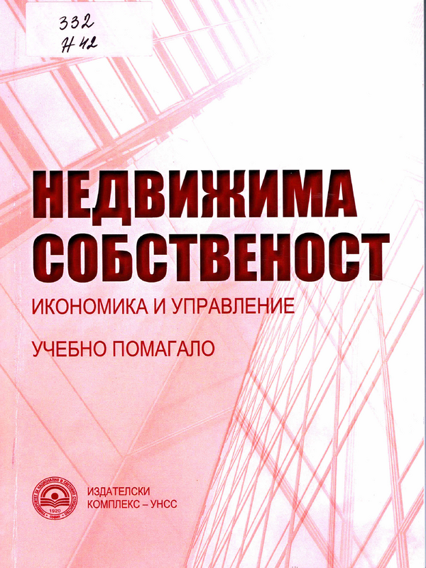 Недвижима собственост. Икономика и управление