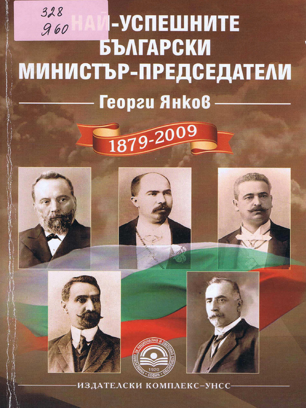 Най-успешните български министър-председатели (1879-2009)