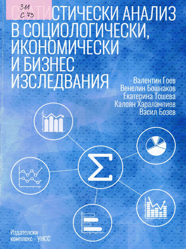 Статистически анализ в социологически, икономически и бизнес изследвания
