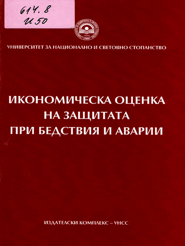 Икономическа оценка на защита при бедствия и аварии