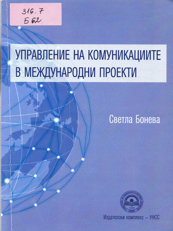 Управление на комуникациите в международнии проекти