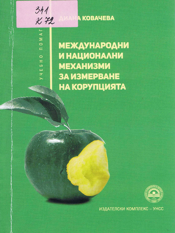 Международни и национални механизми за измерване на корупцията