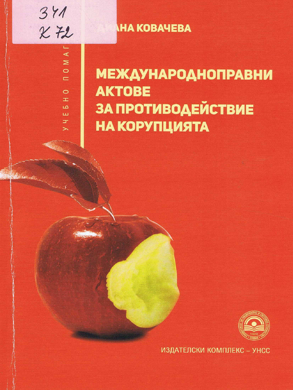 Международноправни актове за противодействие на корупцията
