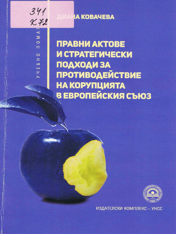 Правни актове и стратегически подходи за противодействие на корупцията в Европейския съюз