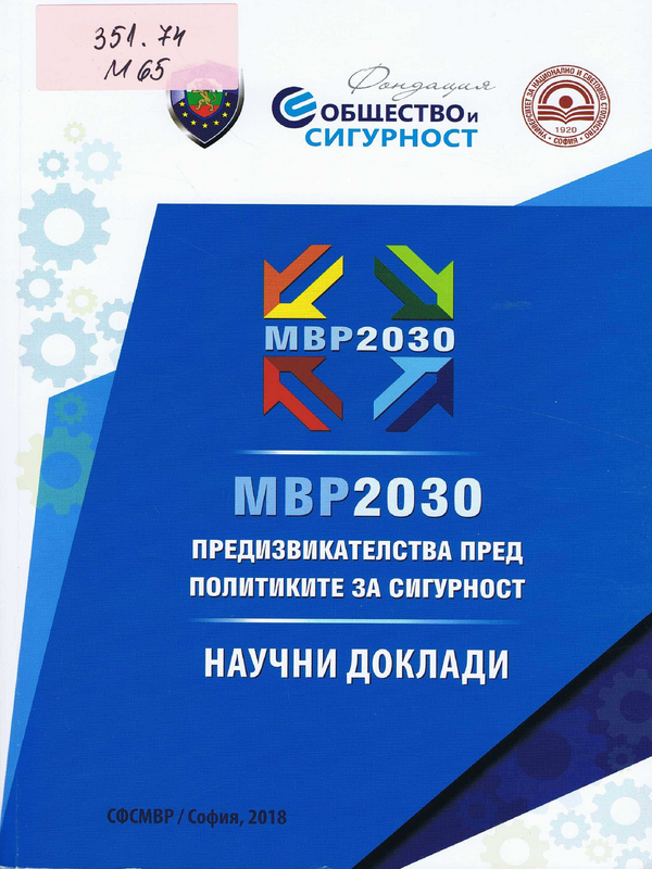 МВР 2030