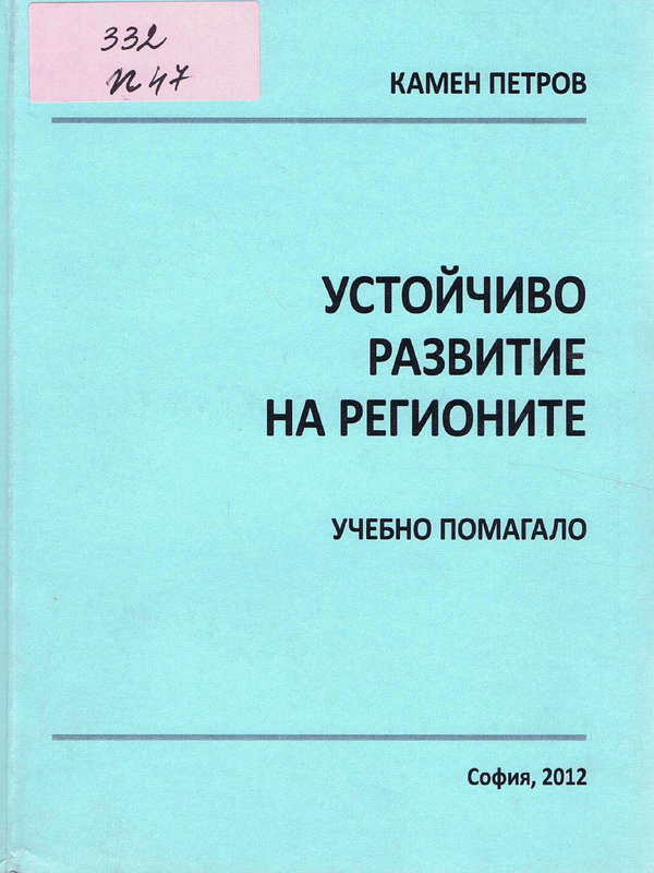 Устойчиво развитие на регионите