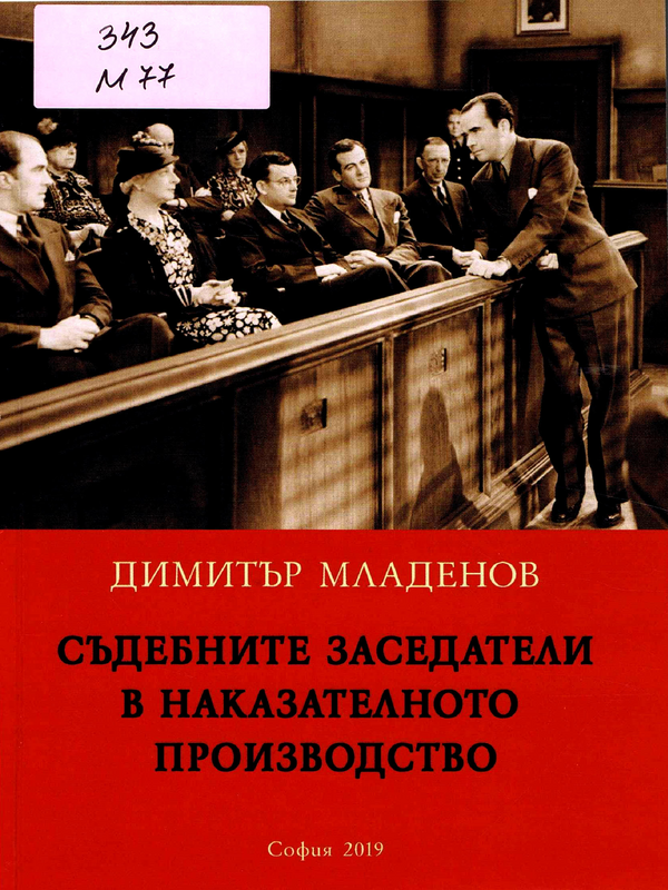 Съдебните заседатели в наказателното производство