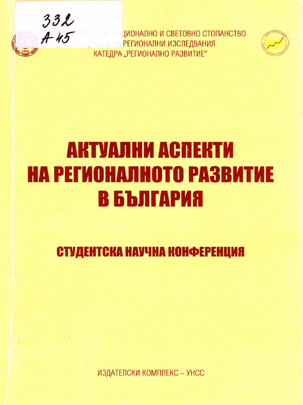 Актуални аспекти на регионалното развитие в България