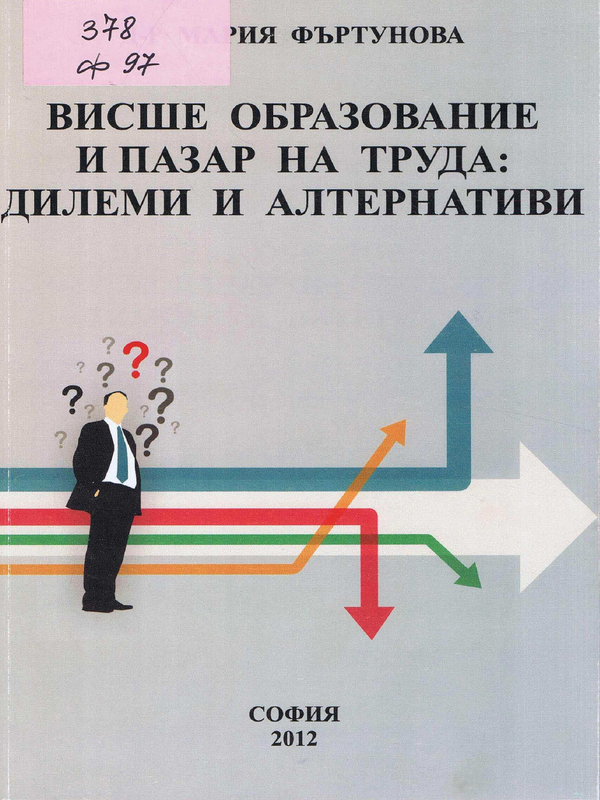 Висше образование и пазар на труда: дилеми и алтернативи