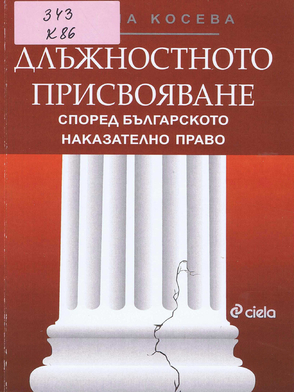 Длъжностното присвояване според българското наказателно право