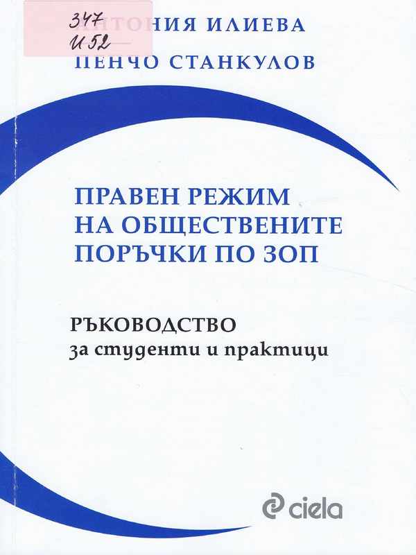 Правен режим на обществените поръчки по ЗОП